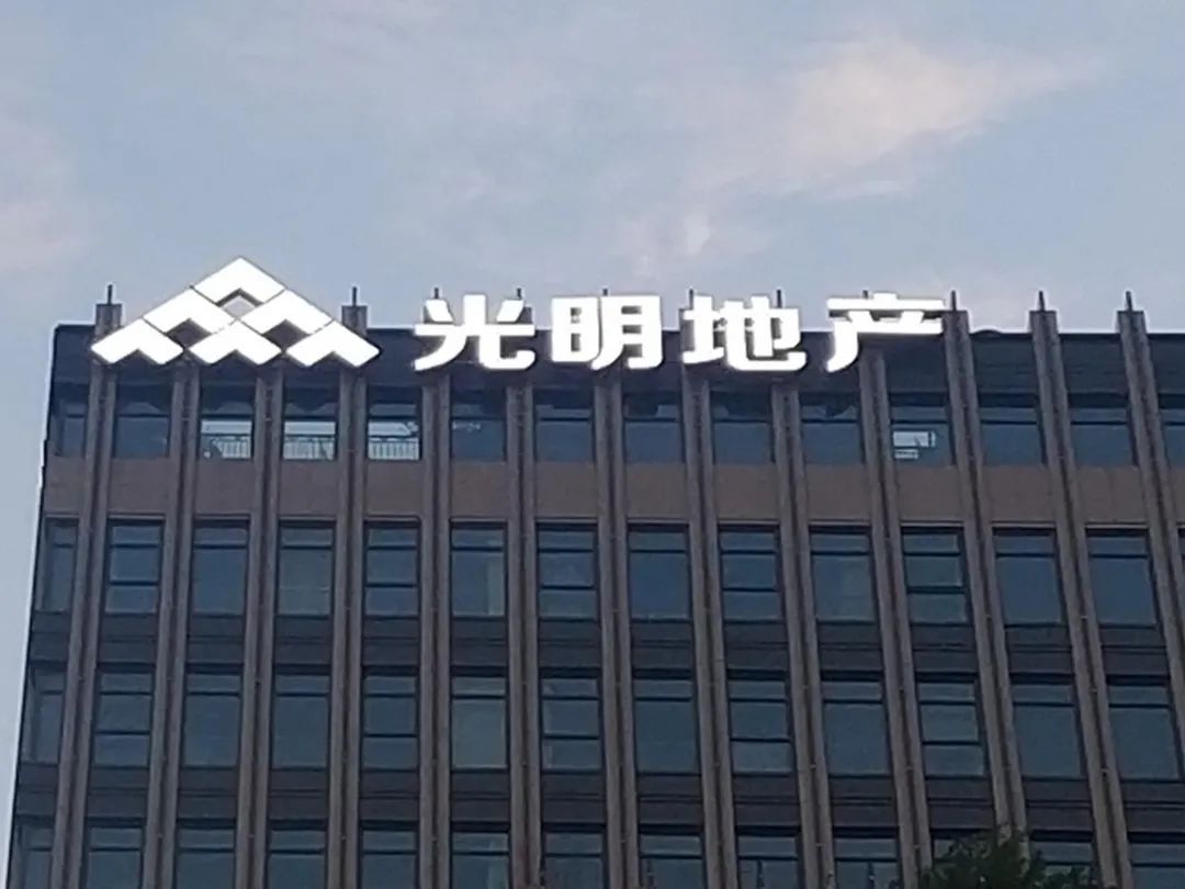 600708:光明地产